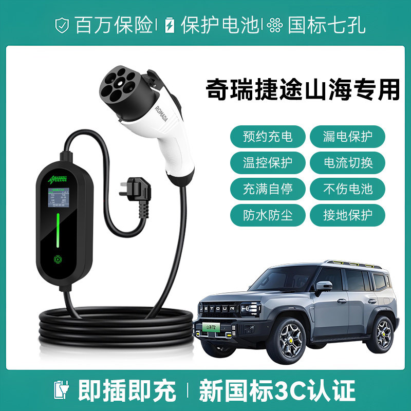 适用奇瑞捷途山海T1T2L6L7L9plus充电枪便携式家用新能源汽随车充