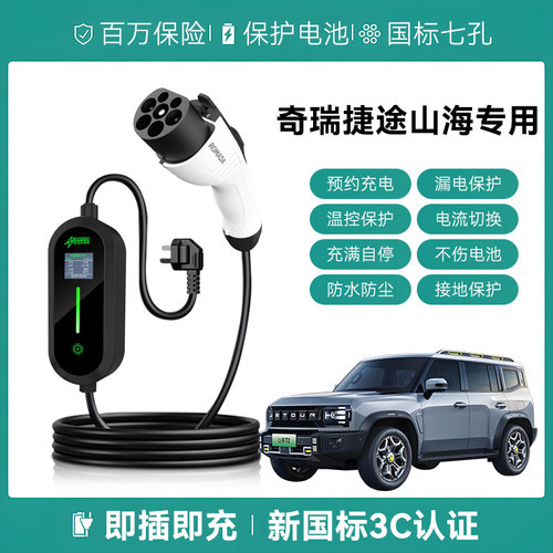 适用奇瑞捷途山海T1T2L6L7L9plus充电枪便携式家用新能源汽随车充