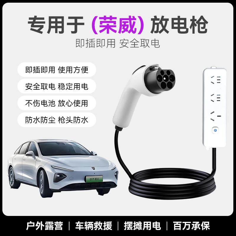 荣威D6/D7/D5X DMH/iMAX8/Ei5放电枪汽车插排户外取电器转换插座