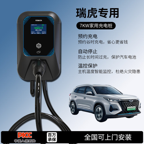 适用奇瑞瑞虎充电桩7/8PLUSPRO/9C-DM/3xe家用7KW32A慢新能源汽车