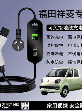 适用福田祥菱充电枪QEVM1M2便携式器线家用新能源电动汽车随车充