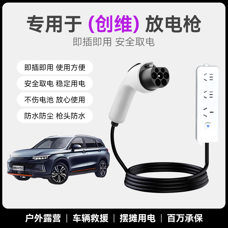 适用创维EV6/HT-i/天美ET5放电枪新能源电车放电排插户外取电插座