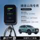 适用奇瑞捷途山海充电桩t1t2L6L7L9家用7KW千瓦慢新能源电动汽车