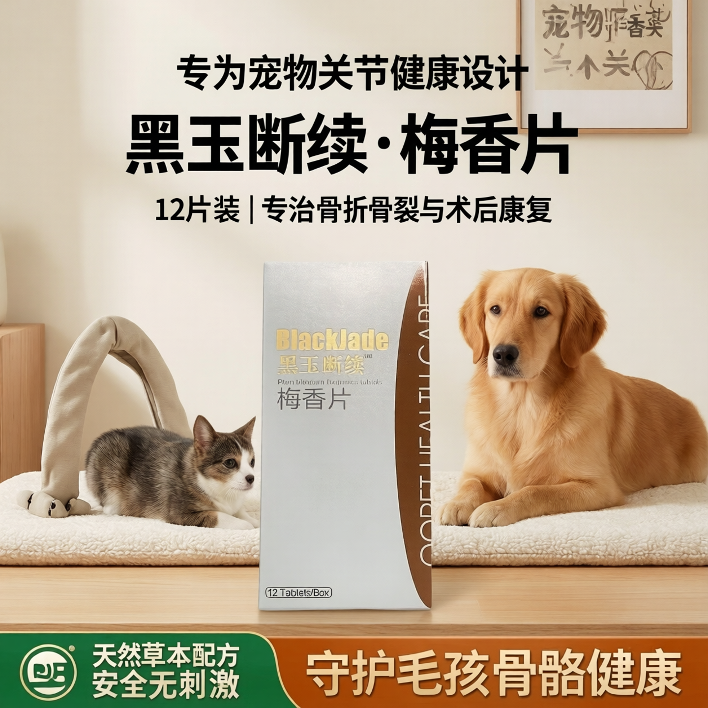 球球黑玉断续12片梅香片猫咪狗狗关节骨折骨裂软骨损伤骨科手术后