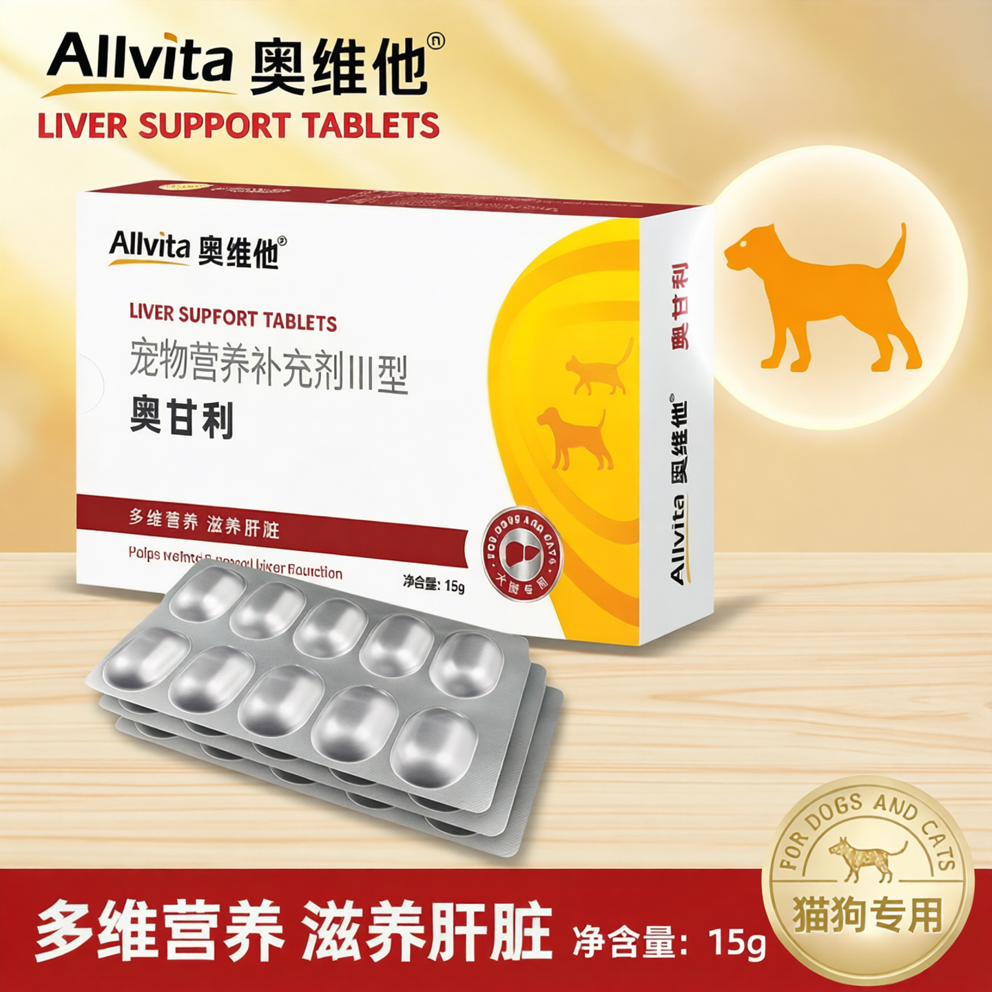 奥维他奥甘利宠物猫咪狗狗肝脏健康维持与营养支持15克约30粒