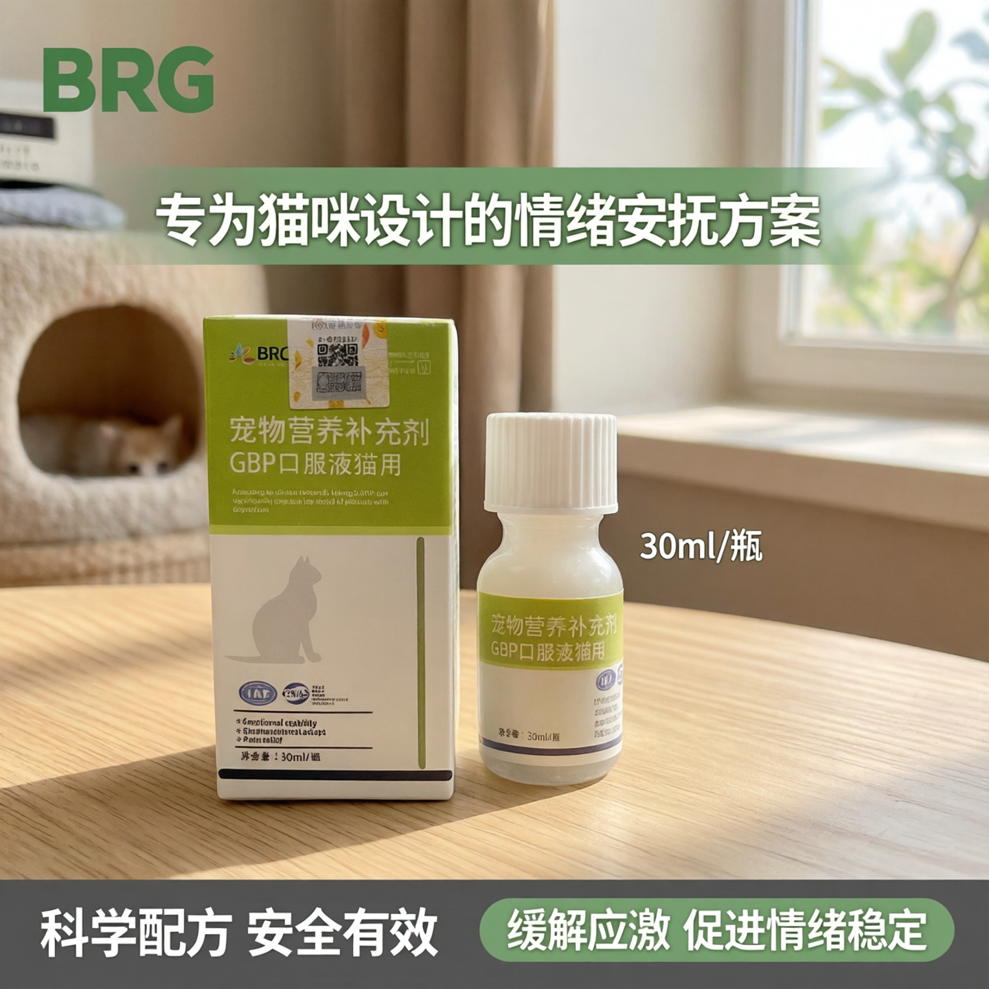 布洛灵宠物猫咪GBP口服液成幼猫应激反应情绪安抚加巴喷丁30ml