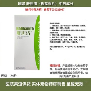 球球肝胆清板蓝根片24片脂肪肝宠物猫狗胰腺炎保肝护胆黄疸腹水