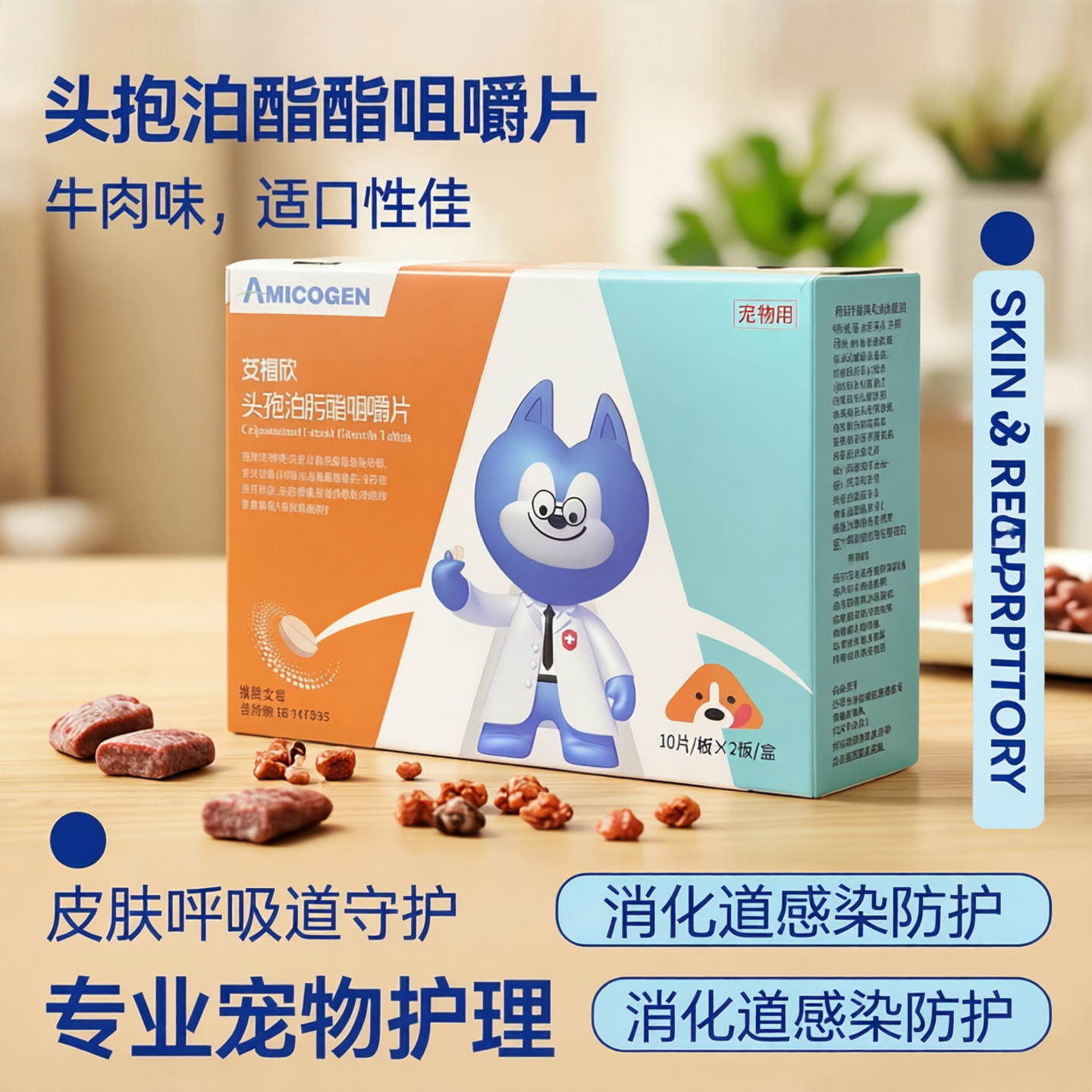 艾美科健艾福欣头孢泊肟酯咀嚼片牛肉味犬皮肤呼吸消化道100毫克