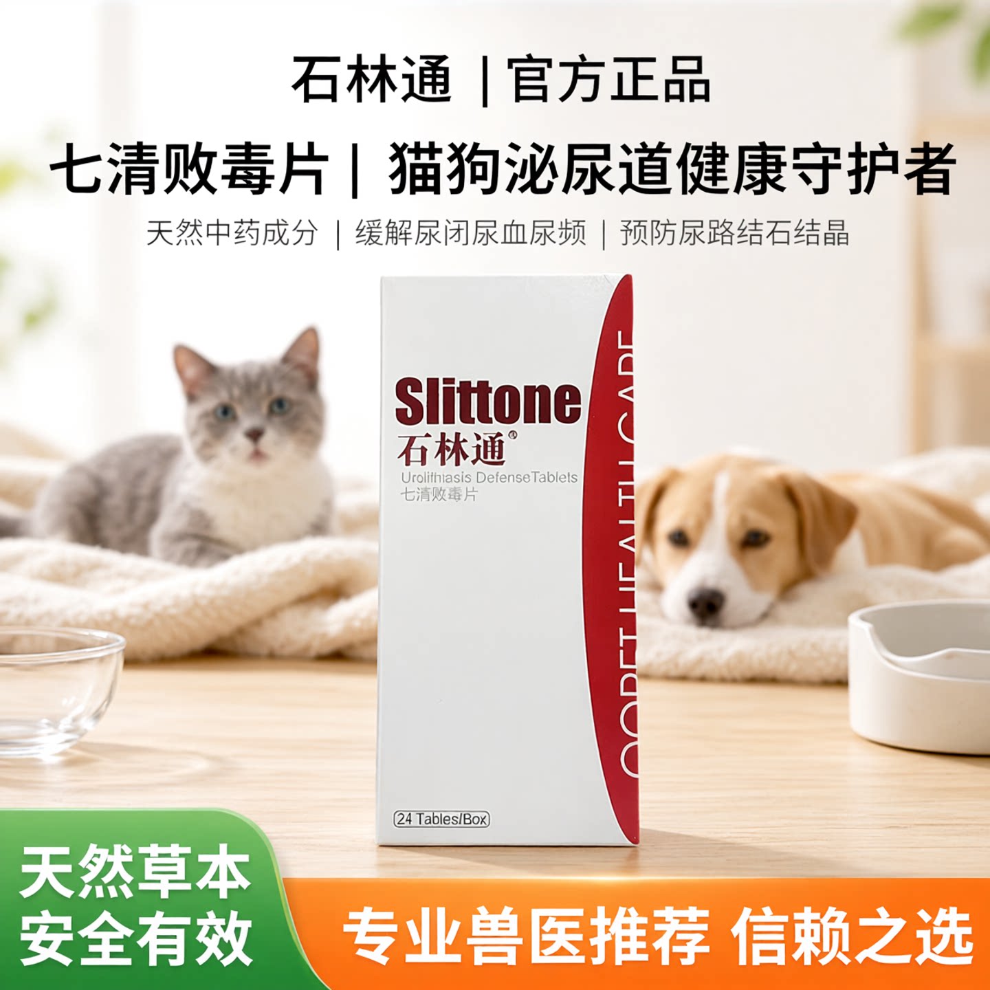 石林通治疗猫狗尿闭尿血结晶结石