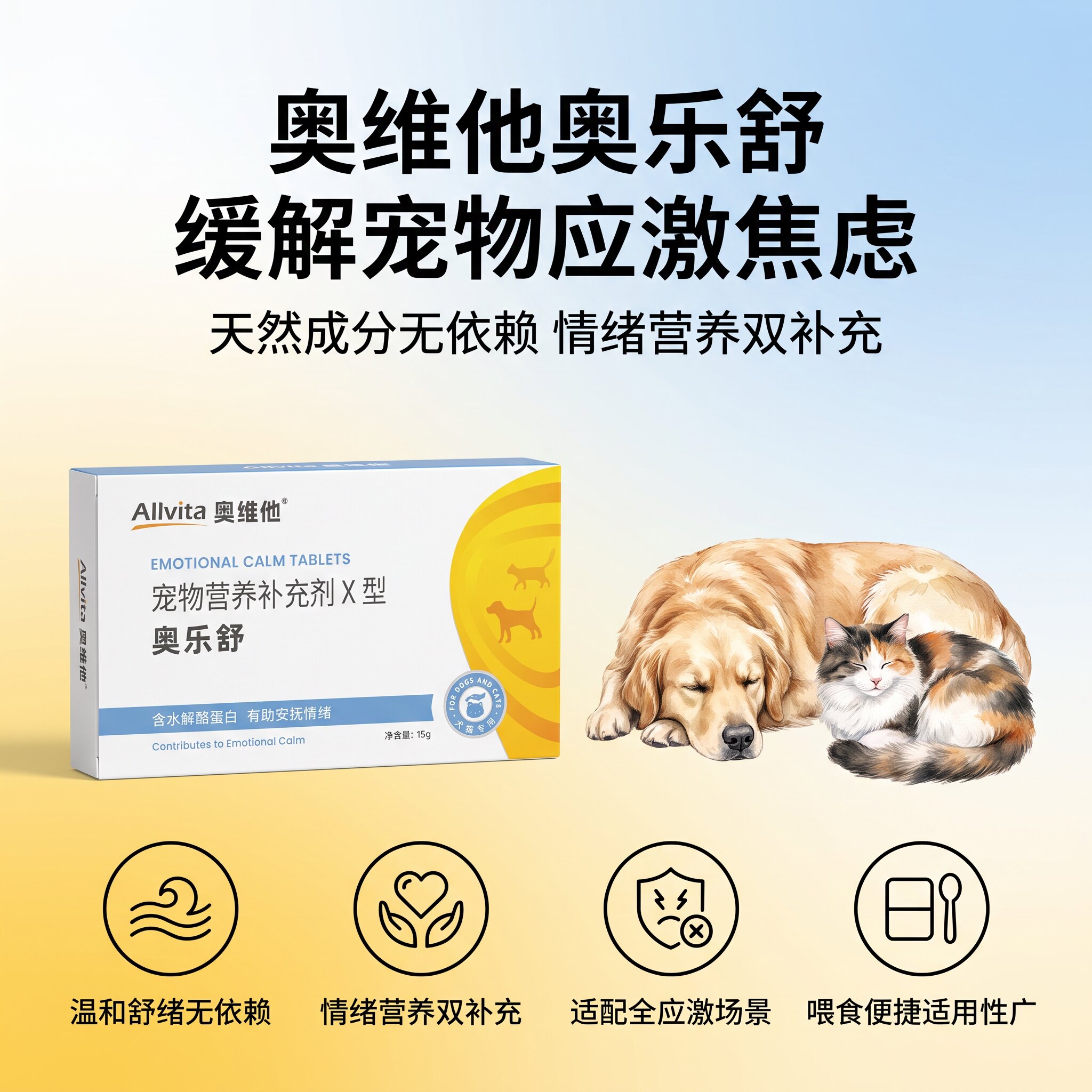 奥乐舒犬猫通用应激反应情绪舒缓