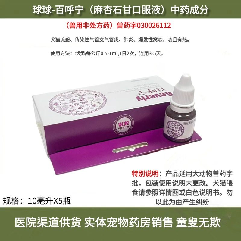 球球百呼宁麻杏石甘口服液5瓶猫狗咳嗽气喘流鼻涕犬瘟热猫鼻支,宠物/宠物食品及用品,狗呼吸道疾病药品,淘宝优惠券,粉丝福利购,淘宝优惠卷
