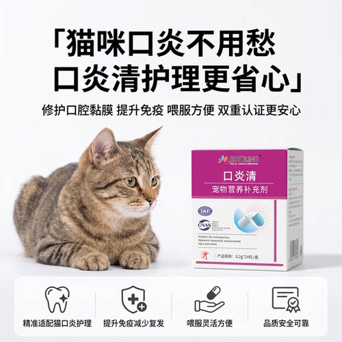 布洛灵猫口炎专用支持