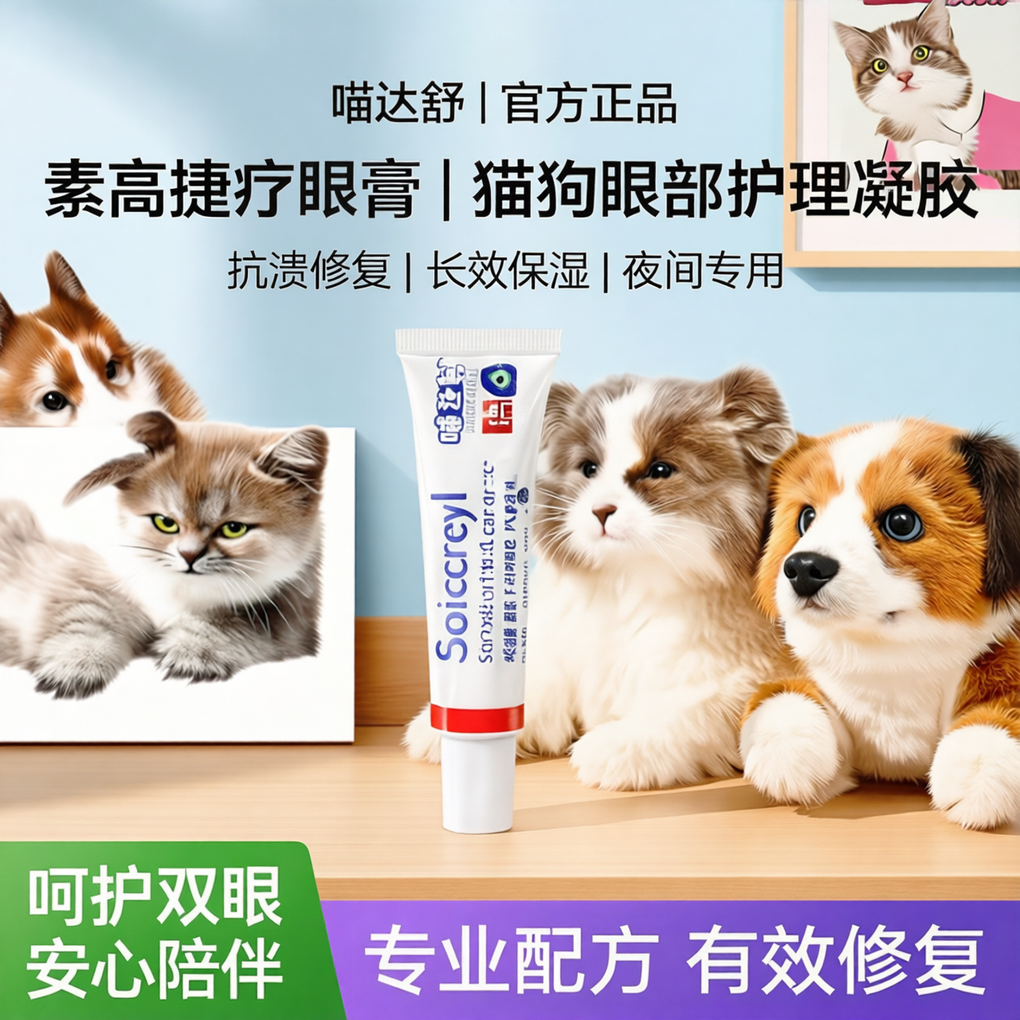 喵达舒素高捷疗眼膏猫狗眼部护理凝胶抗溃修复夜间用凝胶长效保湿