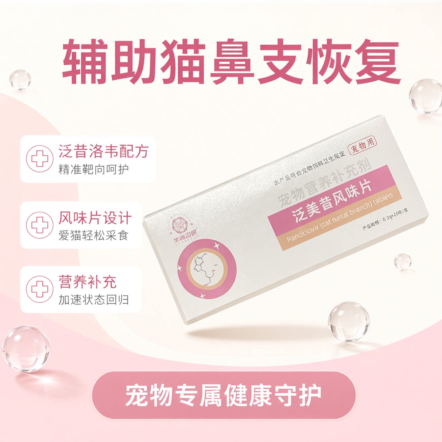 华希动保泛美昔风味片猫鼻支支持