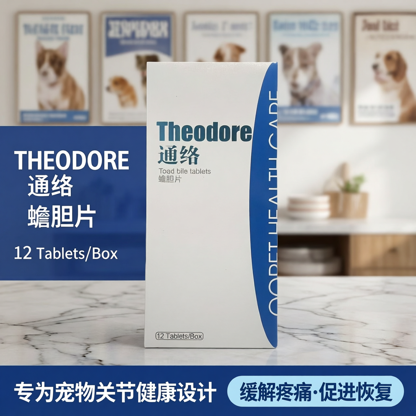 【顺丰包邮】通络蟾胆片犬猫通用