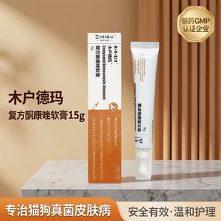 赠皮肤喷剂 猫狗真菌皮肤病犬猫癣 康复方酮康唑软膏15克 木户元