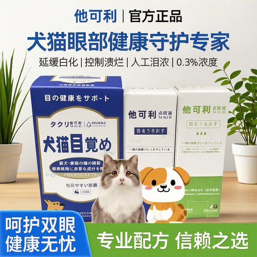 他可利犬猫白化白内滴眼液抗溃液