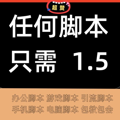 易语言软件程序开发脚本定制自动化办公数据分析投注下注协议爬虫