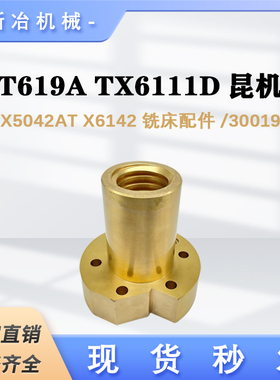 镗床昆机螺母T619A TX6111D TX6111T机床配件30019 铜升降罗母