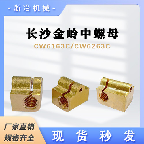 长沙金岭CW6163C螺母车床配件