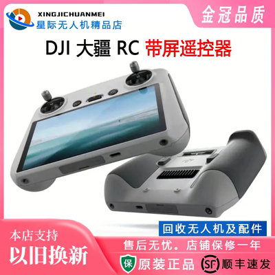大疆智能高亮屏带屏遥控器