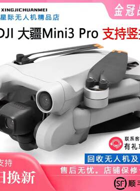 DJI大疆Mini3Pro竖拍功能无人机