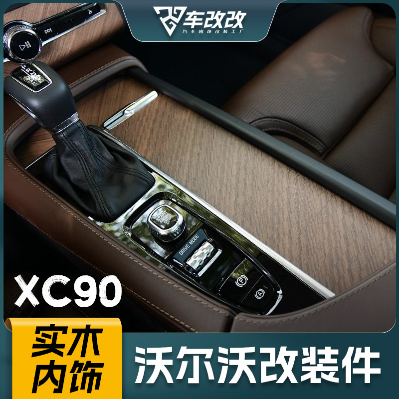 沃尔沃xc90胡桃木中控台内饰改装