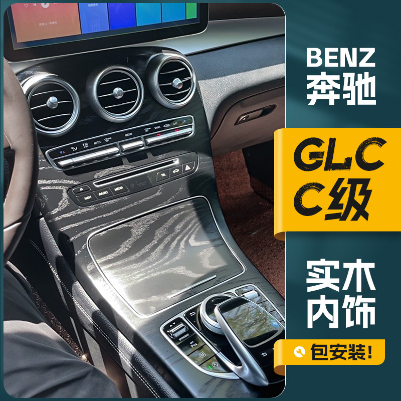 奔驰C级GLC260l 300车内装饰品岑木内饰碳纤维改装件中控面板w205