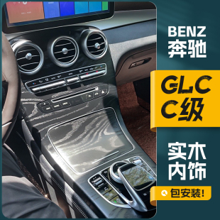 奔驰C级GLC260l 300车内装饰品岑木内饰碳纤维改装件中控面板w205