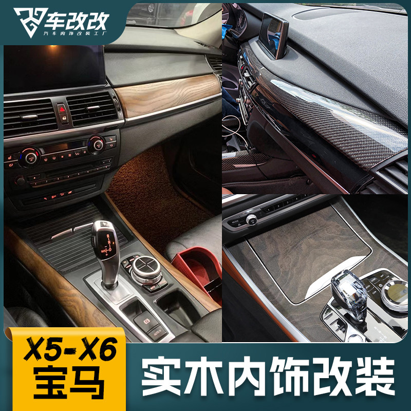 宝马X5X6岑木内饰碳纤维无损改装