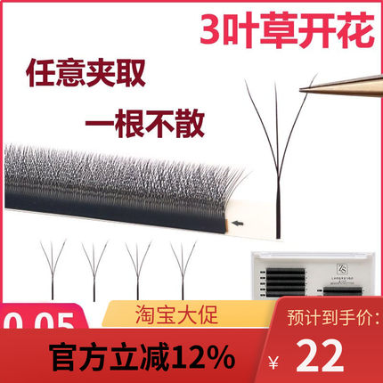 3D0.05一秒开花超软三叶草yy型混合装美睫店专用不散跟嫁接眼睫毛