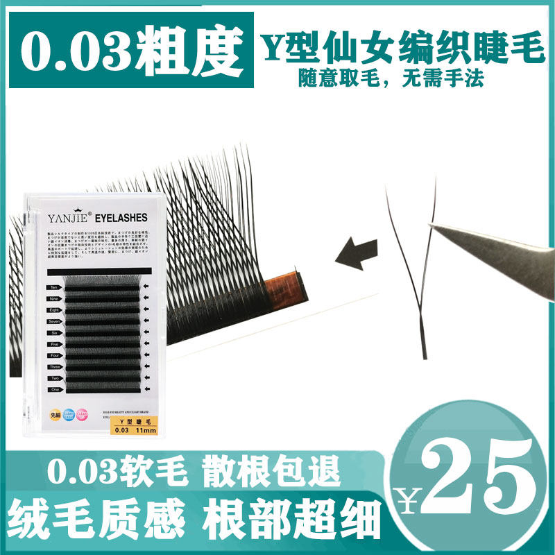 0.03yy型嫁接睫毛美睫柔软一秒编织开花单根种假睫毛混装YY水貂毛