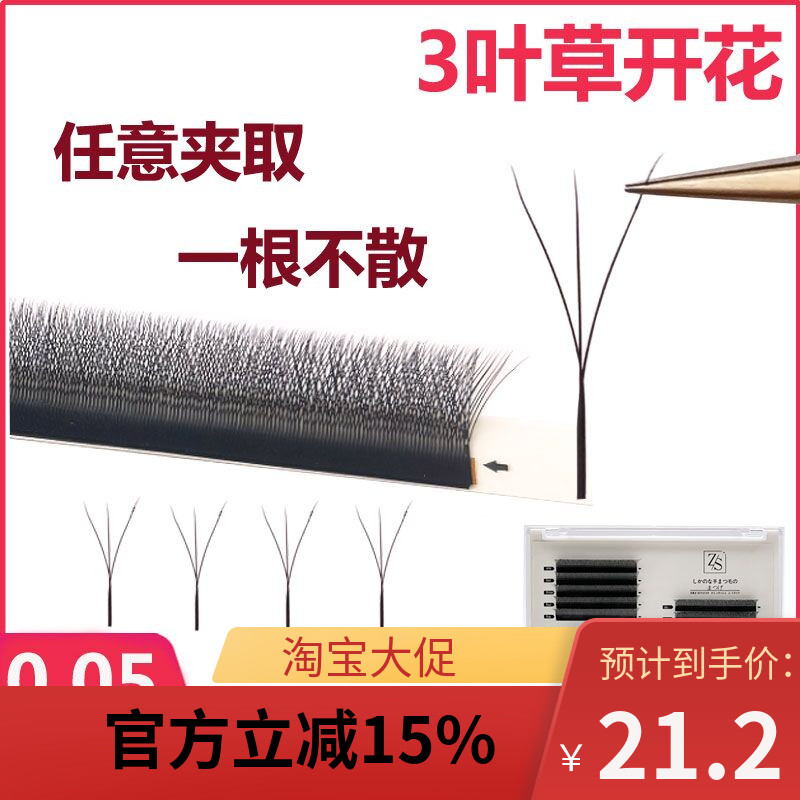 开花超软三叶草yy型不散眼睫毛