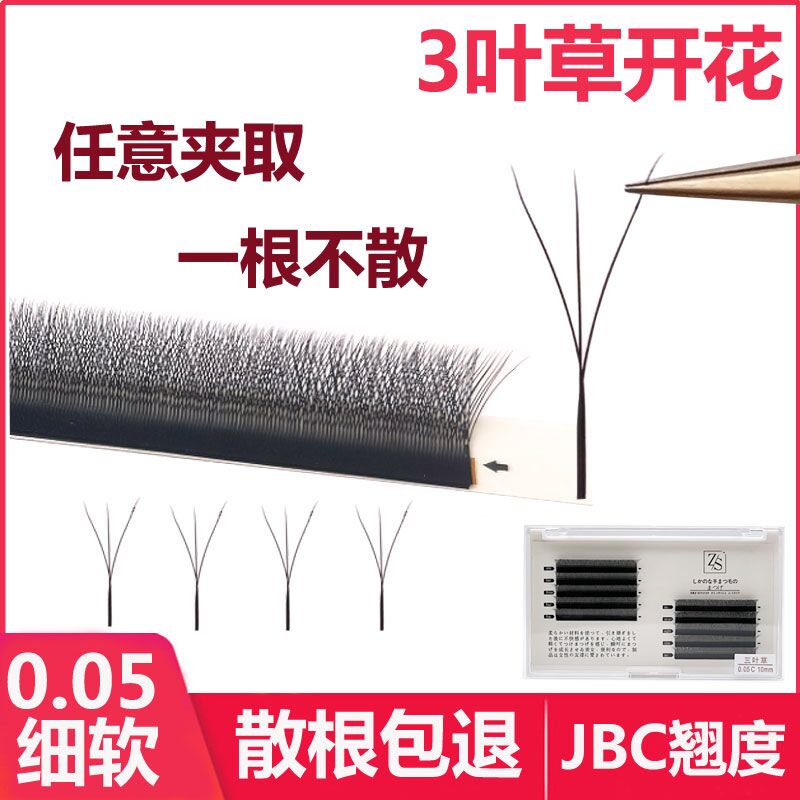 开花超软三叶草yy型不散眼睫毛