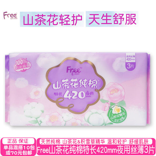 free纯棉特长420mm夜用卫生巾3片