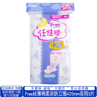 Free飞亲肤立围丝薄棉柔420mm任性睡夜用卫生巾3片清新无香味 正品