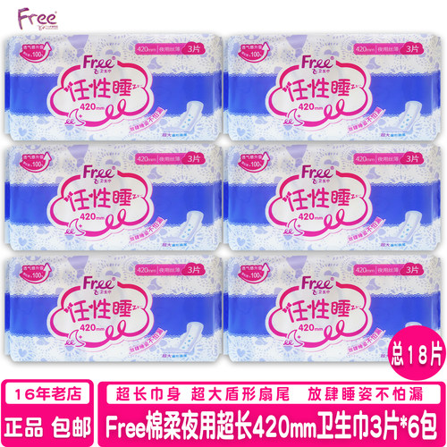 free棉柔超长420mm夜用卫生巾6包