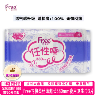 正品Free飞亲肤棉柔夜用超长380mm防漏任性睡卫生巾3片满10包包邮
