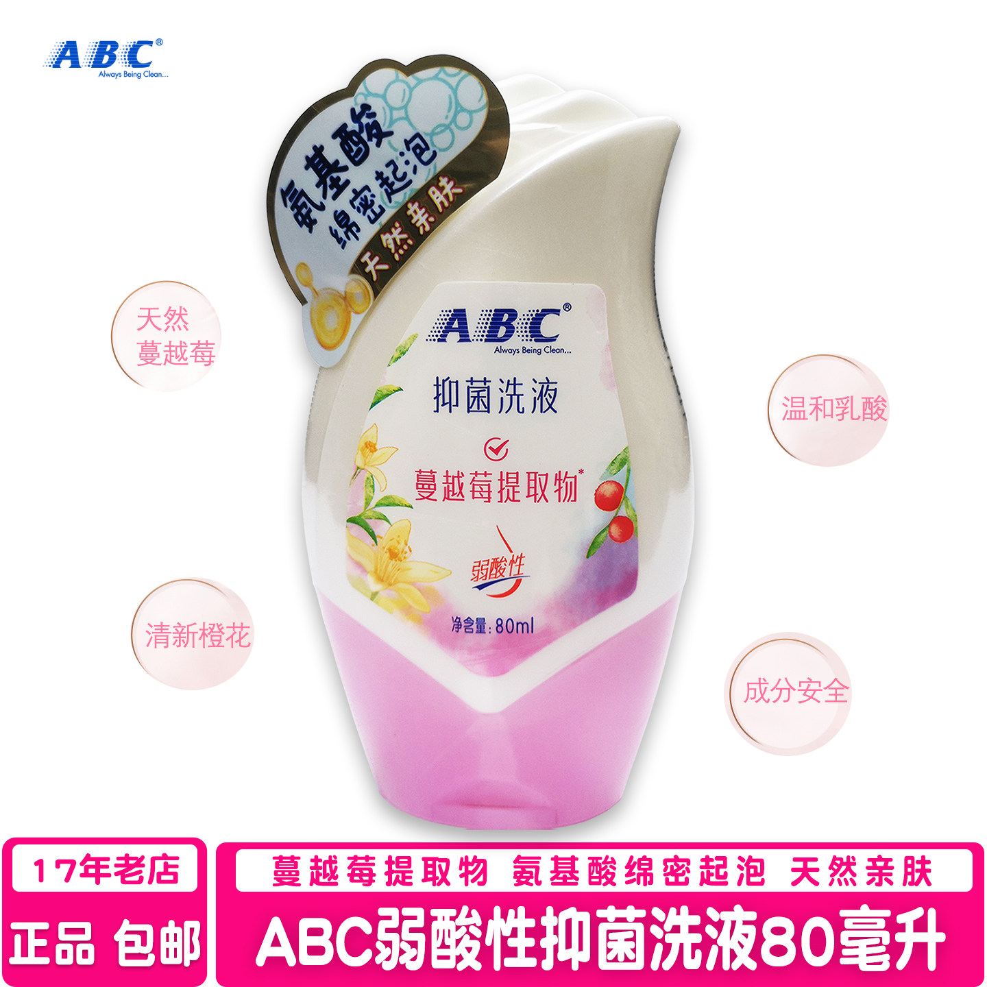 ABC抑菌洗液氨基酸弱酸性温和型