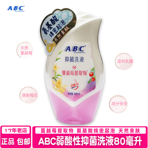 ABC抑菌洗液氨基酸弱酸性温和型