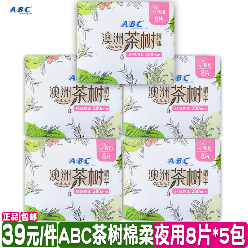 正品ABC澳洲茶树精华超吸纤薄棉柔夜用卫生巾姨妈巾40片组合包邮