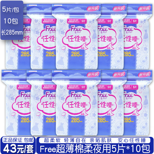 free棉柔超薄夜用卫生巾5片10包