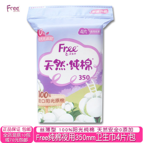 free纯棉丝薄夜用350mm卫生巾4片