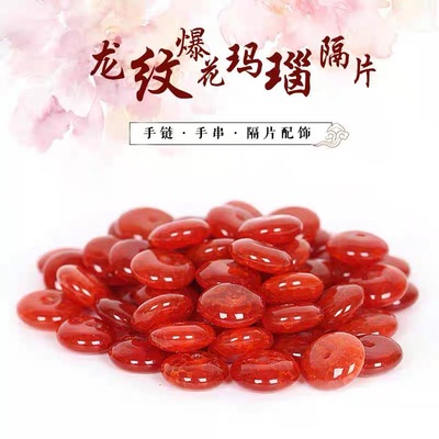 保真天然红龙纹玛瑙隔片垫片佛珠手串手链星月小金刚菩提diy配饰