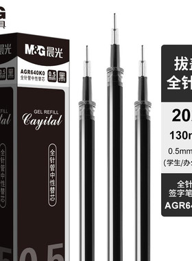 晨光0.5mm黑色中性笔芯全针管签字笔替芯学生/办公水笔芯AGR640K0
