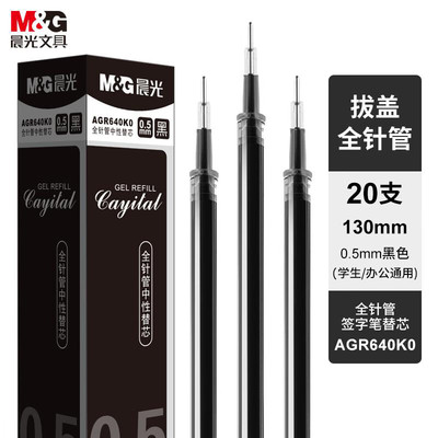 晨光全针管0.5中性笔芯替芯640K0