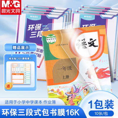 晨光小学生三段式包书皮AWT944Y6