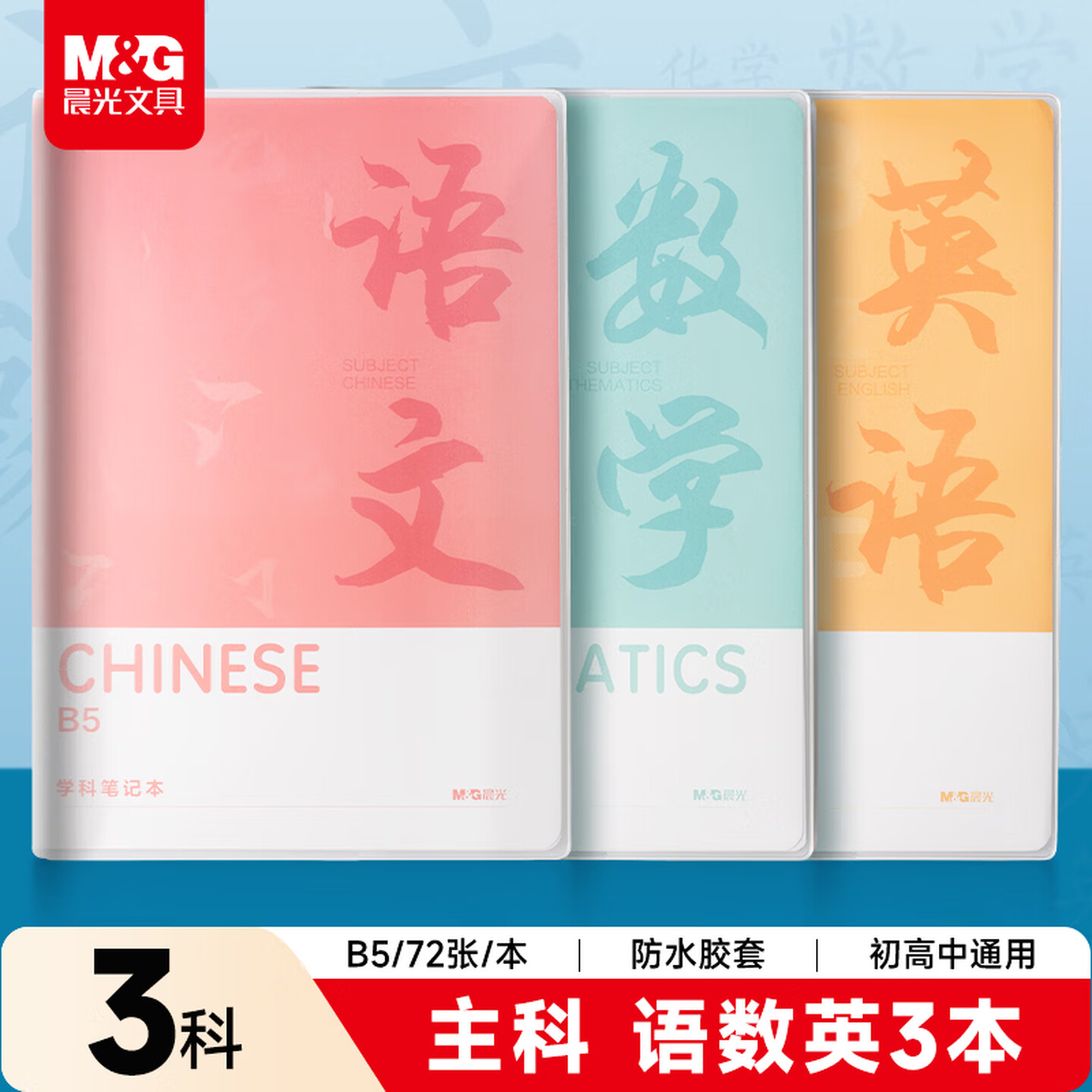 晨光笔记本学生用B5分类笔记全科目错题本创意封面多色防水胶套本