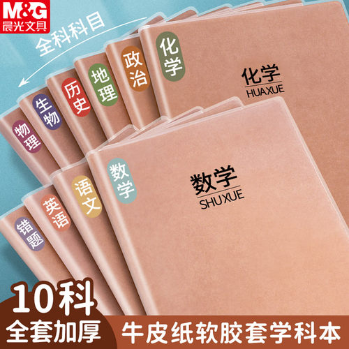 晨光本味全科科目学科本B5胶套本