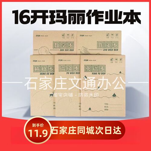 玛丽16K作业本中小学生课业本